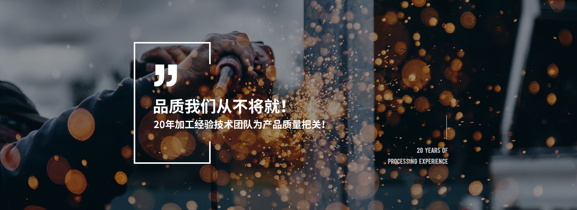   品质 从不将就